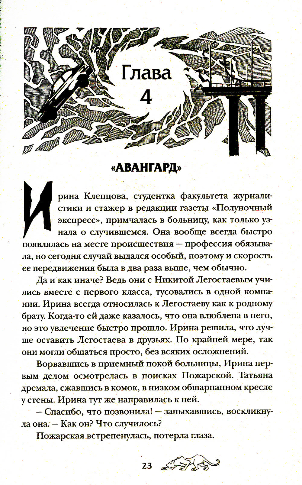 Авангард. 1. Клинок пери