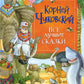 Все лучшие сказки