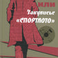 Загадка Бернулли, или Закулисье "Спортлото": роман