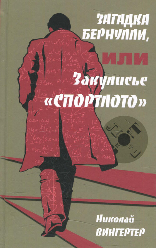 Загадка Бернулли, или Закулисье "Спортлото": роман