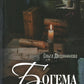 Богема скорби. Избранные стихотворения 2008-2021 годов