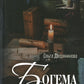 Богема скорби. Избранные стихотворения 2008-2021 годов