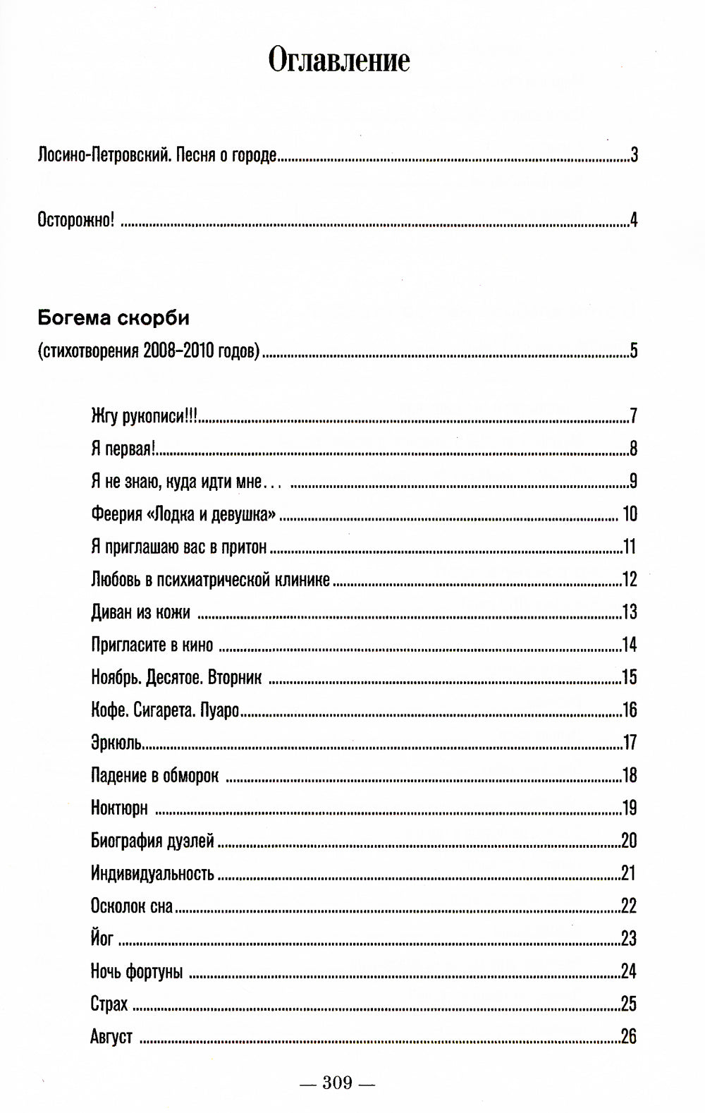 Богема скорби. Избранные стихотворения 2008-2021 годов