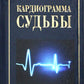 Кардиограмма судьбы. Рубаи
