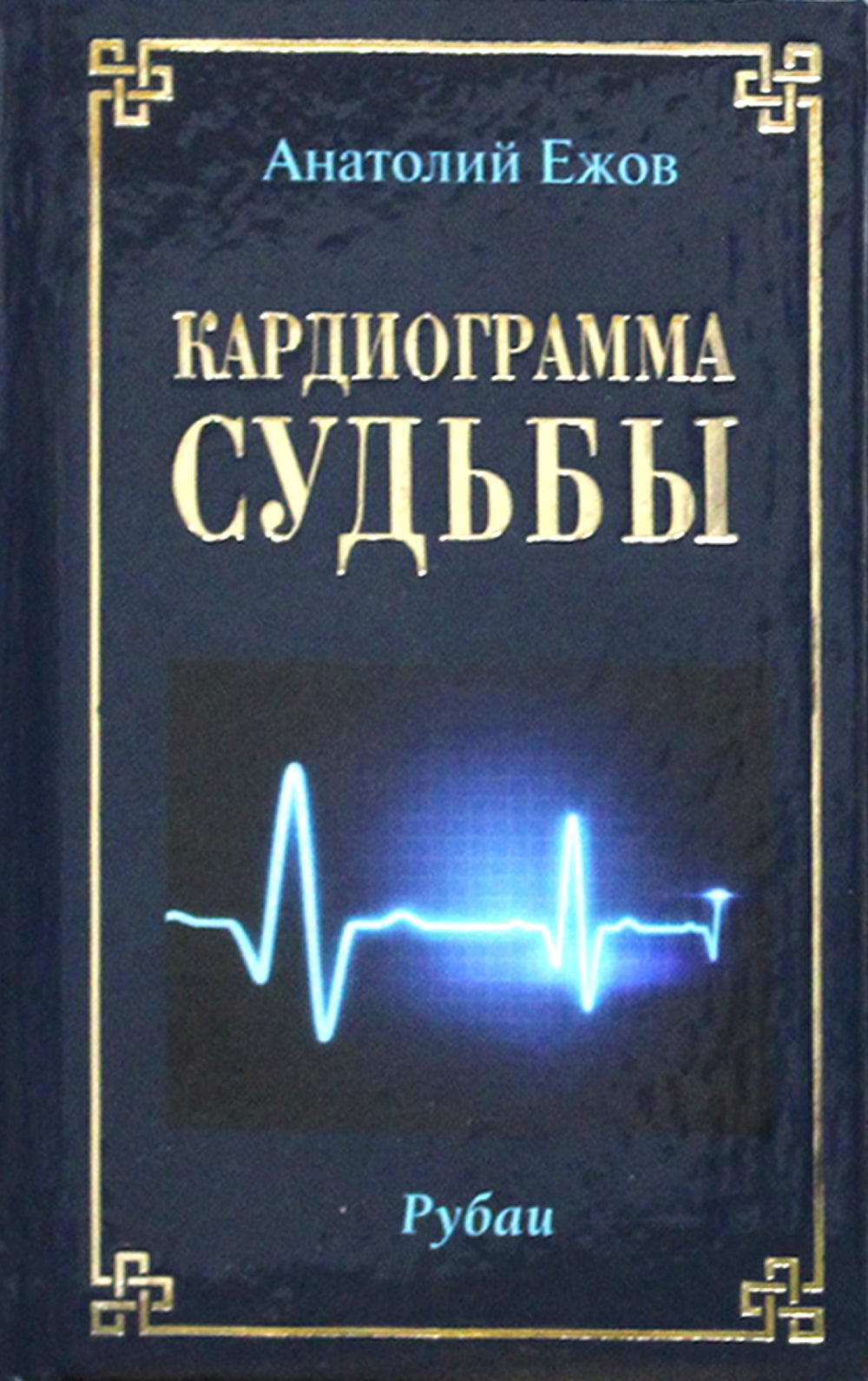 Кардиограмма судьбы. Рубаи