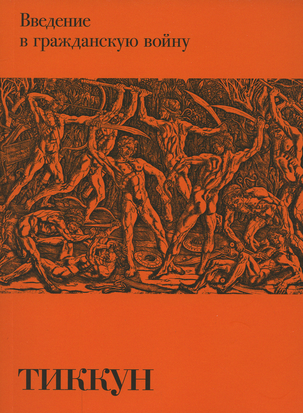 Введение в гражданскую войну