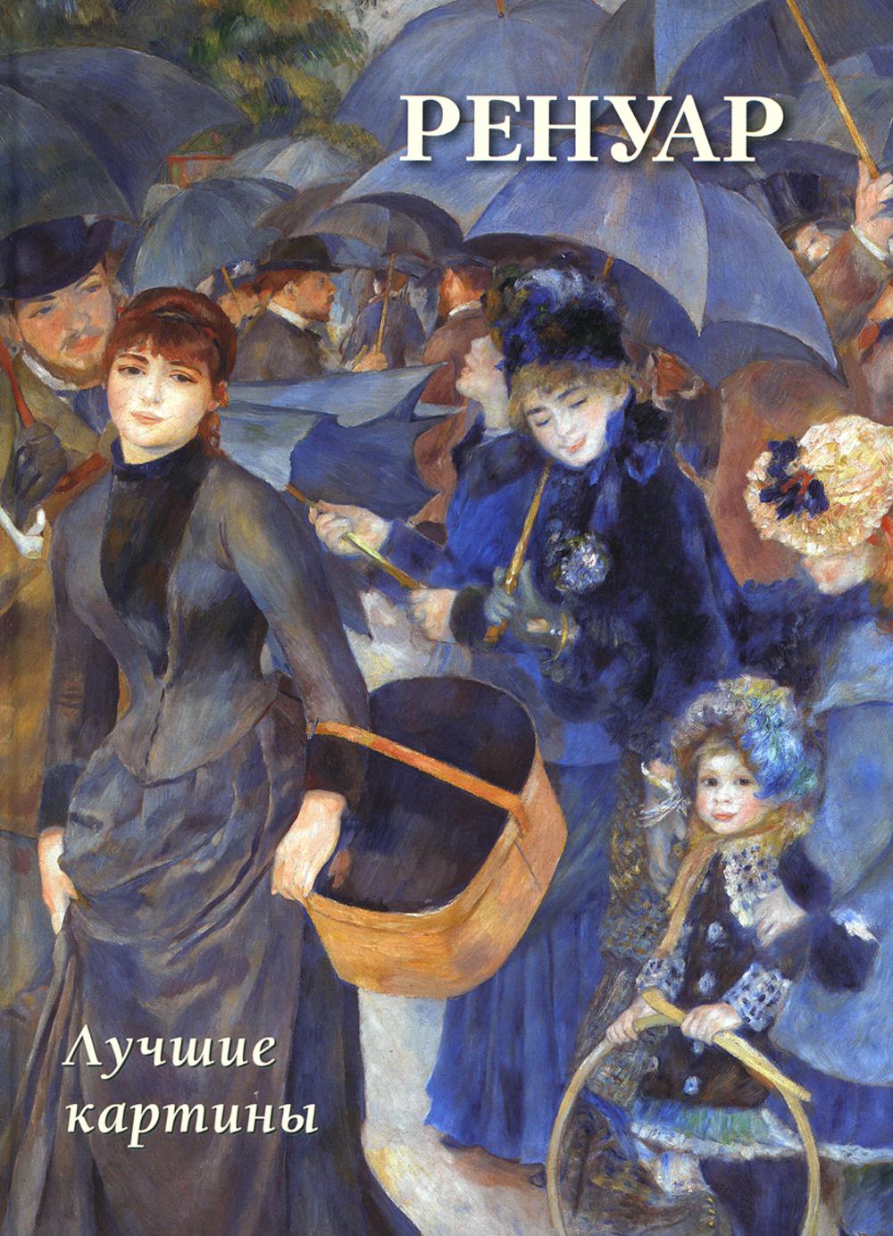 Ренуар. Лучшие картины