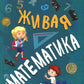 Живая математика