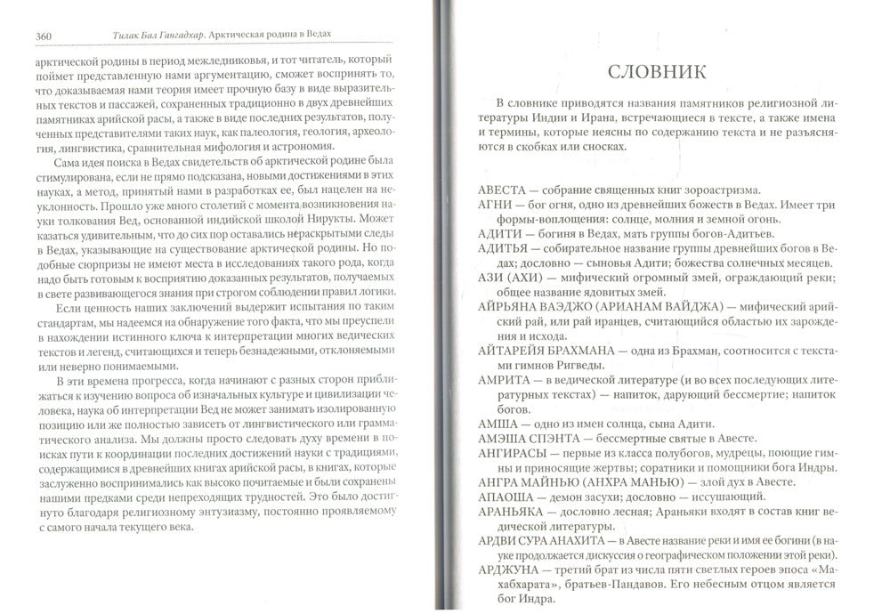 Арктическая родина в Ведах