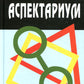 Астрологический аспектариум.  6-е изд., испр.и доп