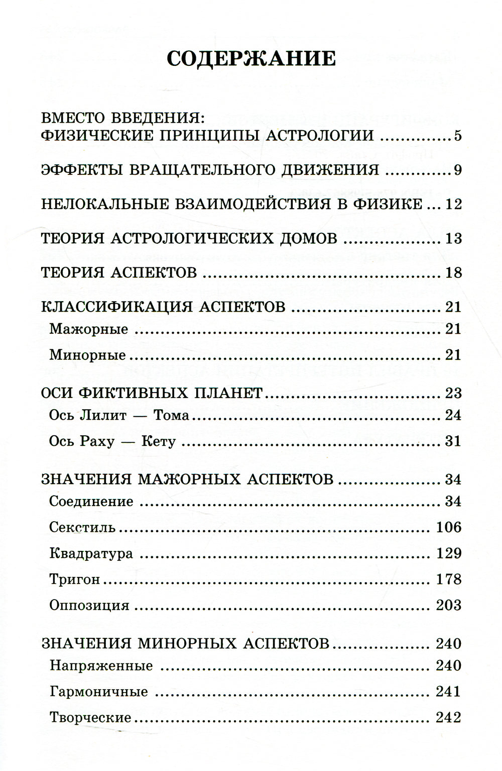 Астрологический аспектариум.  6-е изд., испр.и доп