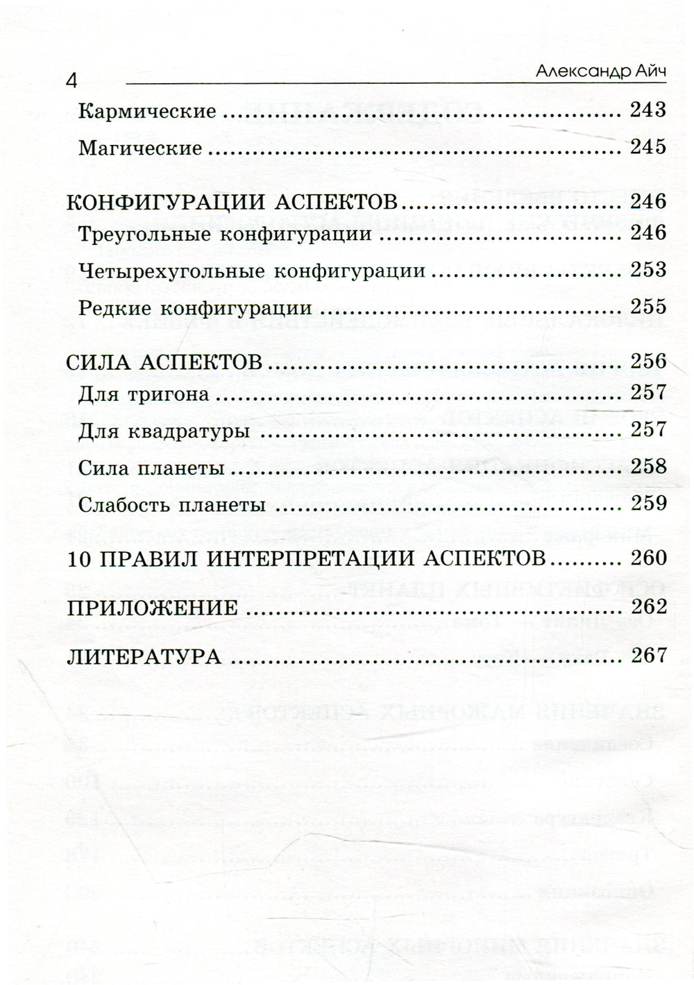Астрологический аспектариум.  6-е изд., испр.и доп