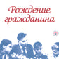 Рождение гражданина