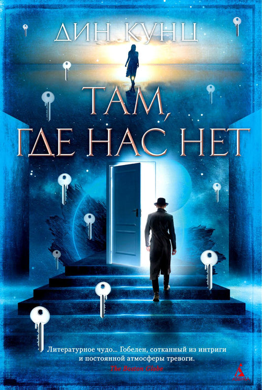 Там, где нас нет: роман