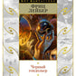 Черный гондольер: роман, повести, рассказы