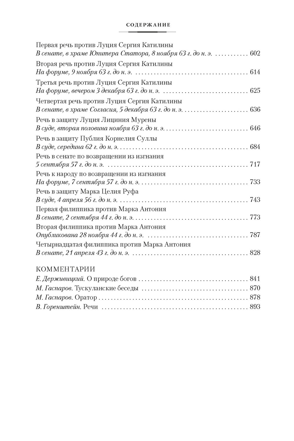 О природе богов. Тускуланские беседки. Речи