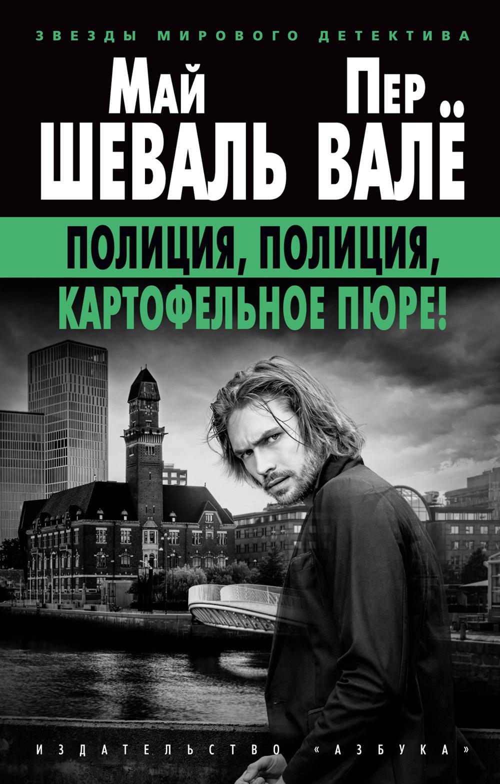 Полиция, полиция, картофельное пюре!: роман