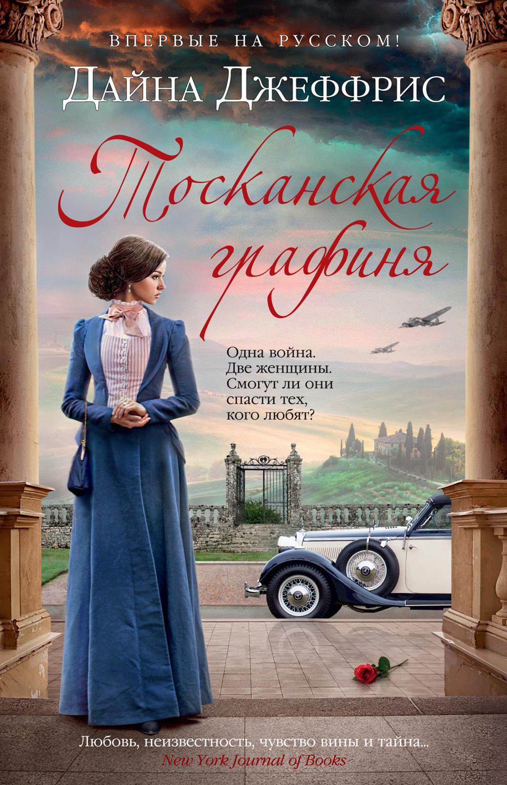 Тосканская графиня: роман