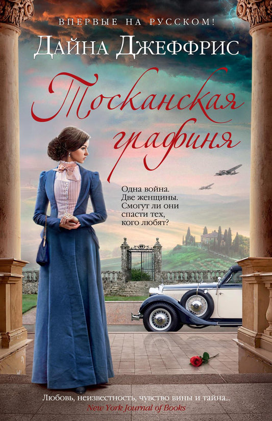 Тосканская графиня: роман