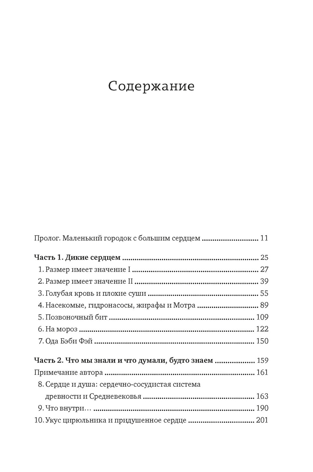 Пламенный насос. Естественная история сердца