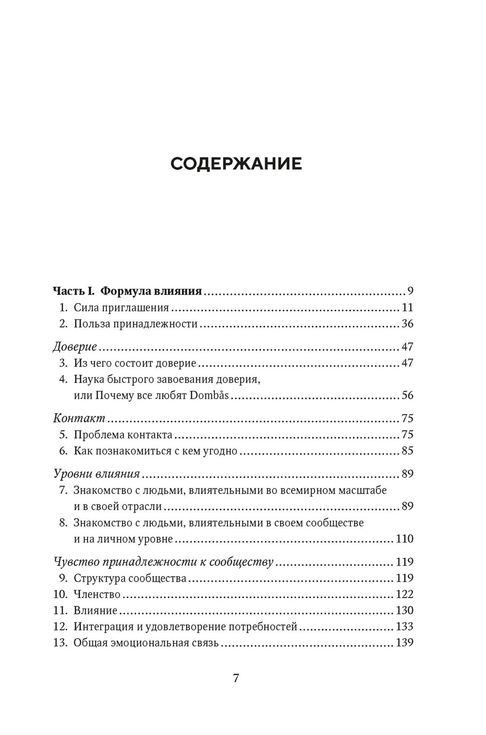 Как познакомиться с интересными людьми. Искусство и наука быть влиятельным