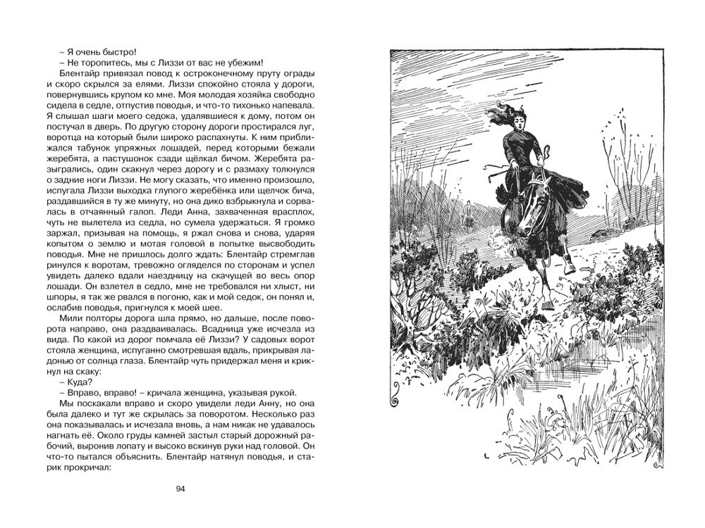 Черный Красавчик: повесть