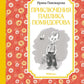 Приключения Павлика Помидорова, брата Люси Синицыной: повесть