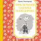 Приключения Павлика Помидорова, брата Люси Синицыной: повесть