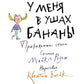 У меня в ушах бананы. Прикольные стихи