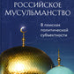 Российское мусульманство. В поисках политической инициативности