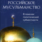 Российское мусульманство. В поисках политической инициативности