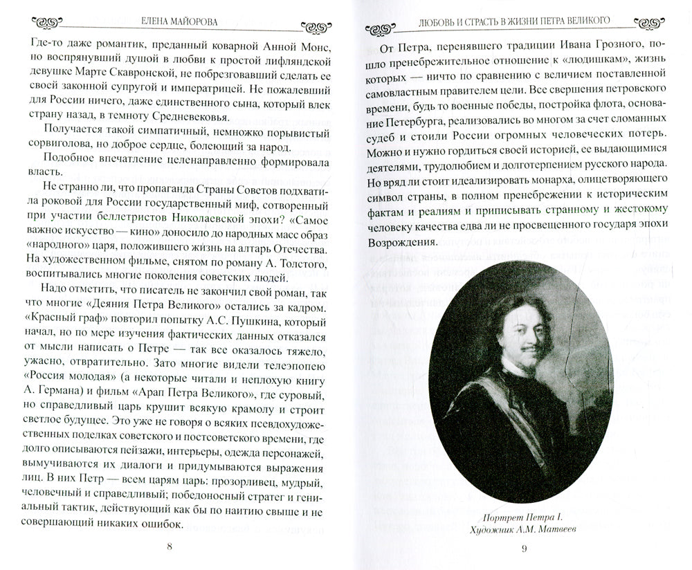 Любовь и страсть в жизни Петра Великого