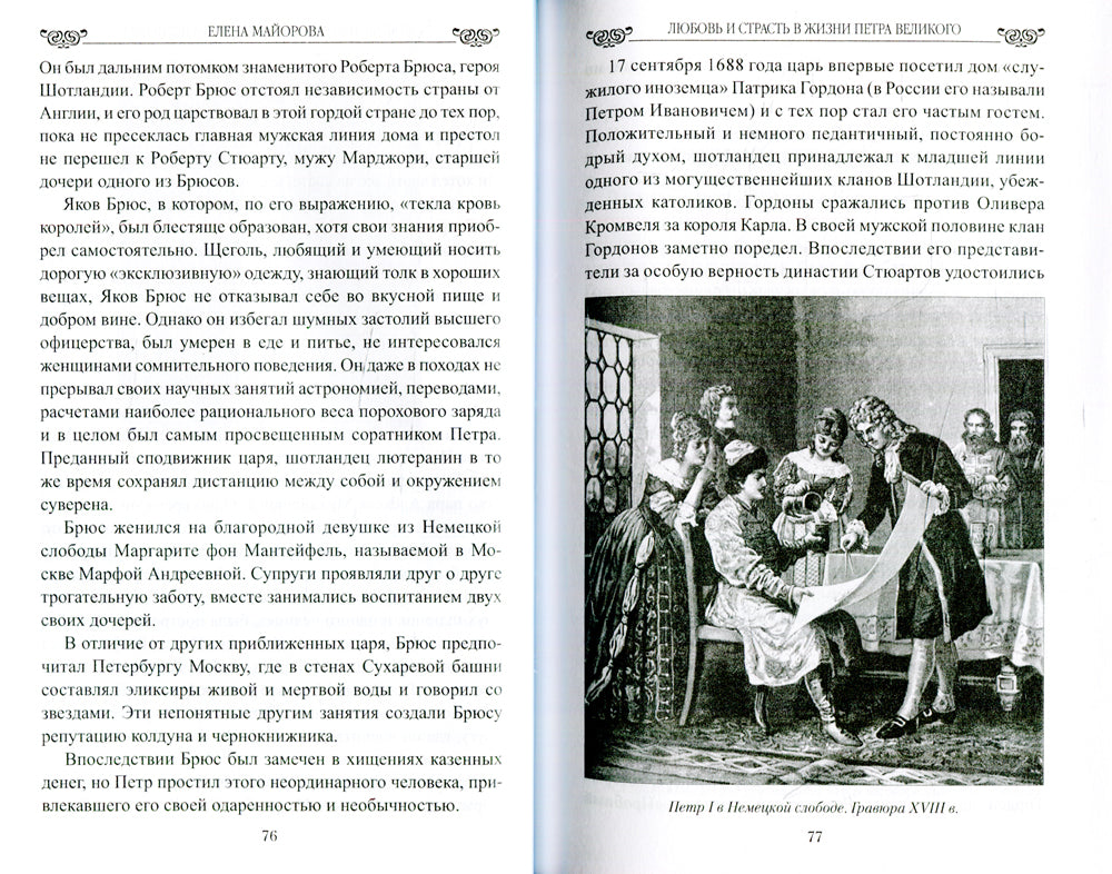 Любовь и страсть в жизни Петра Великого