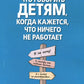 Qu'est-ce qui va avec ton enfant, mais tu sais, ce n'est pas un robot. Руководство для родителей