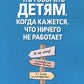 Qu'est-ce qui va avec ton enfant, mais tu sais, ce n'est pas un robot. Руководство для родителей