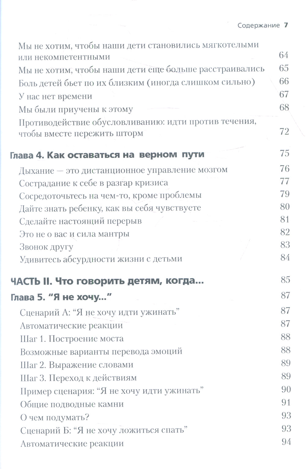 Qu'est-ce qui va avec ton enfant, mais tu sais, ce n'est pas un robot. Руководство для родителей