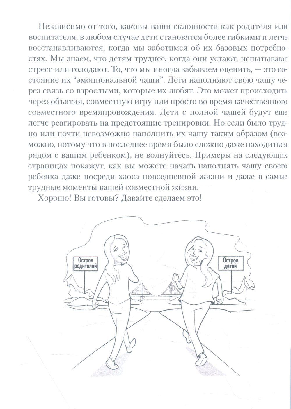 Qu'est-ce qui va avec ton enfant, mais tu sais, ce n'est pas un robot. Руководство для родителей