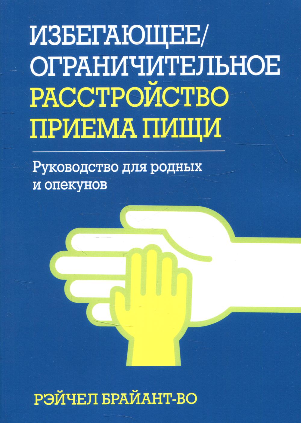 Избегающее/ограничное расстройство при приеме пищи. Руководство для родных и опекунов