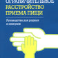 Избегающее/ограничное расстройство при приеме пищи. Руководство для родных и опекунов