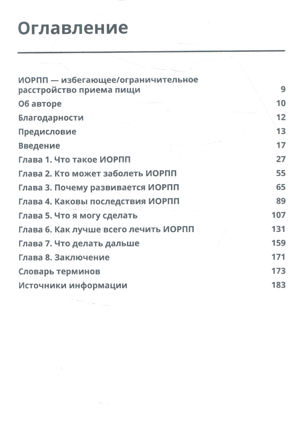 Избегающее/ограничное расстройство при приеме пищи. Руководство для родных и опекунов