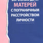 Взрослые дети матерей спограничным расстройством личности
