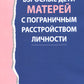 Взрослые дети матерей спограничным расстройством личности