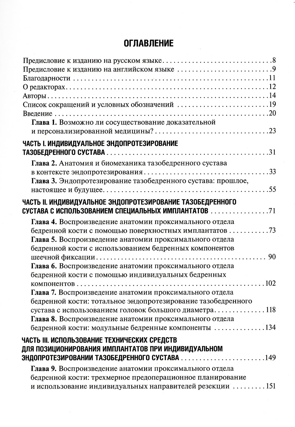 Индивидуальное эндопротезирование тазобедренного и коленного суставов