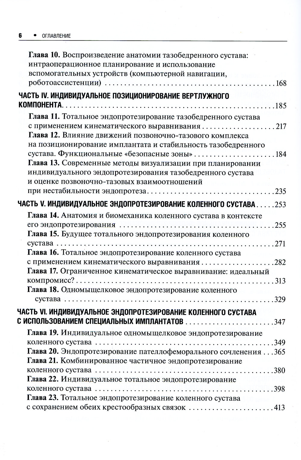 Индивидуальное эндопротезирование тазобедренного и коленного суставов