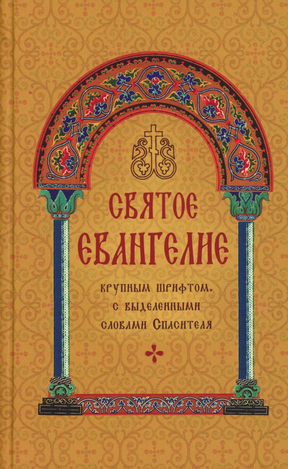 Святое Евангелие с выделенными словами Спасителя