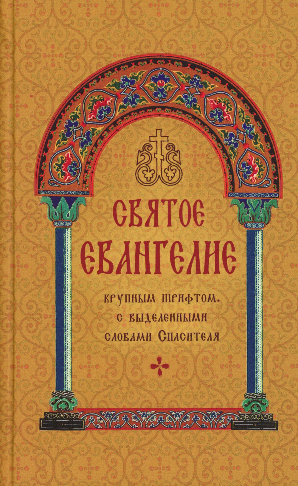 Святое Евангелие с выделенными словами Спасителя