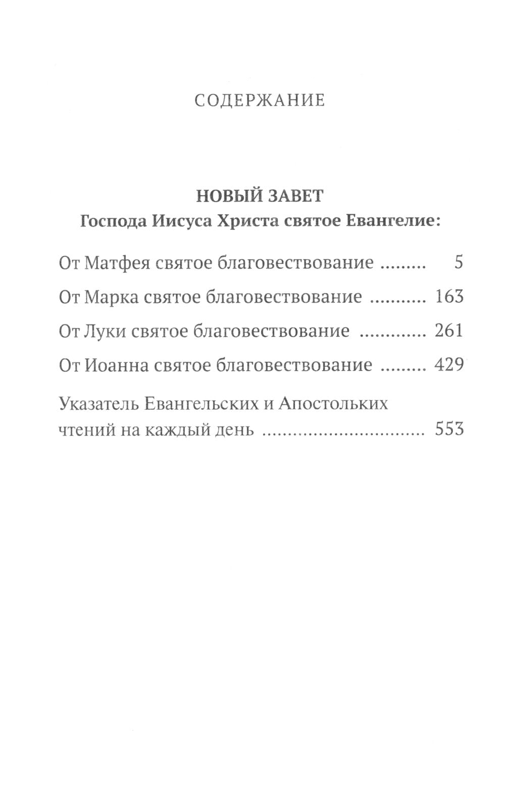 Святое Евангелие с выделенными словами Спасителя