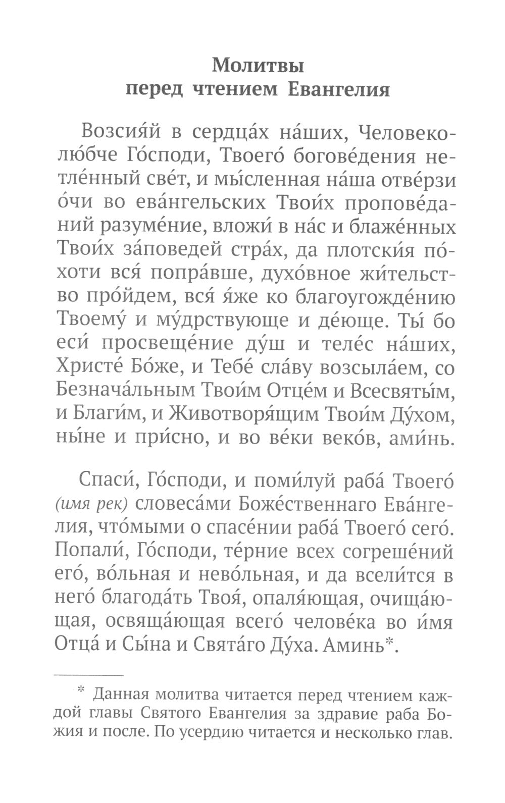 Святое Евангелие с выделенными словами Спасителя