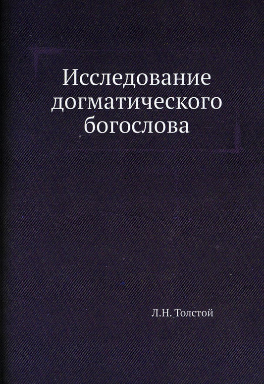 Исследование догматического богослова