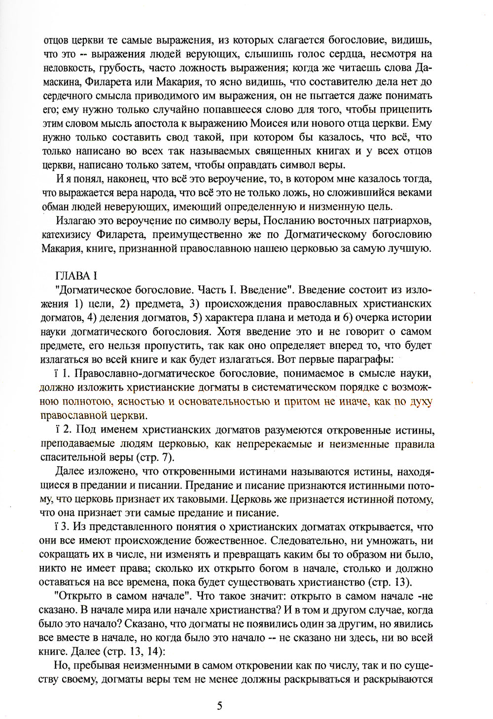 Исследование догматического богослова